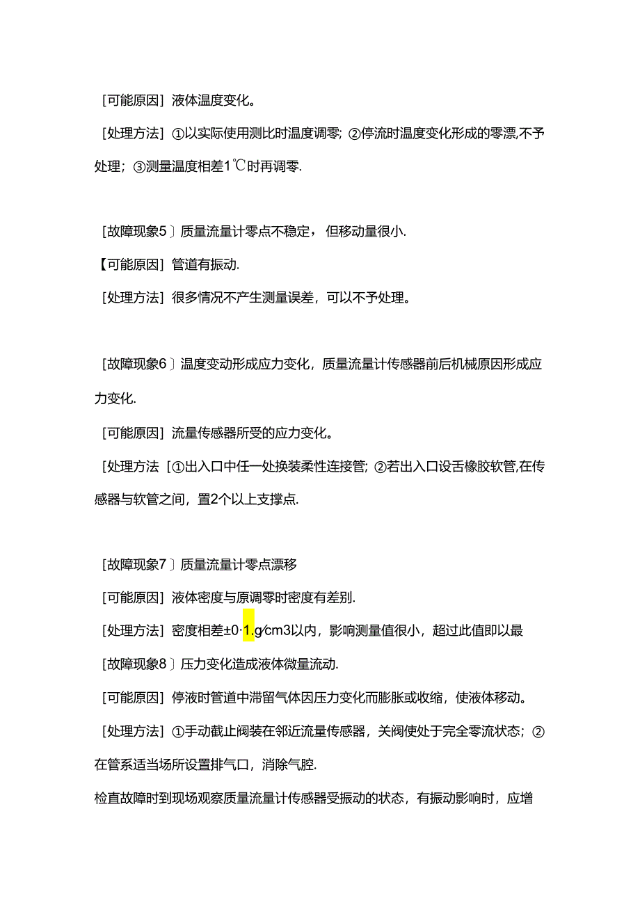 质量流量计零点漂移和零点调校方法.docx_第2页