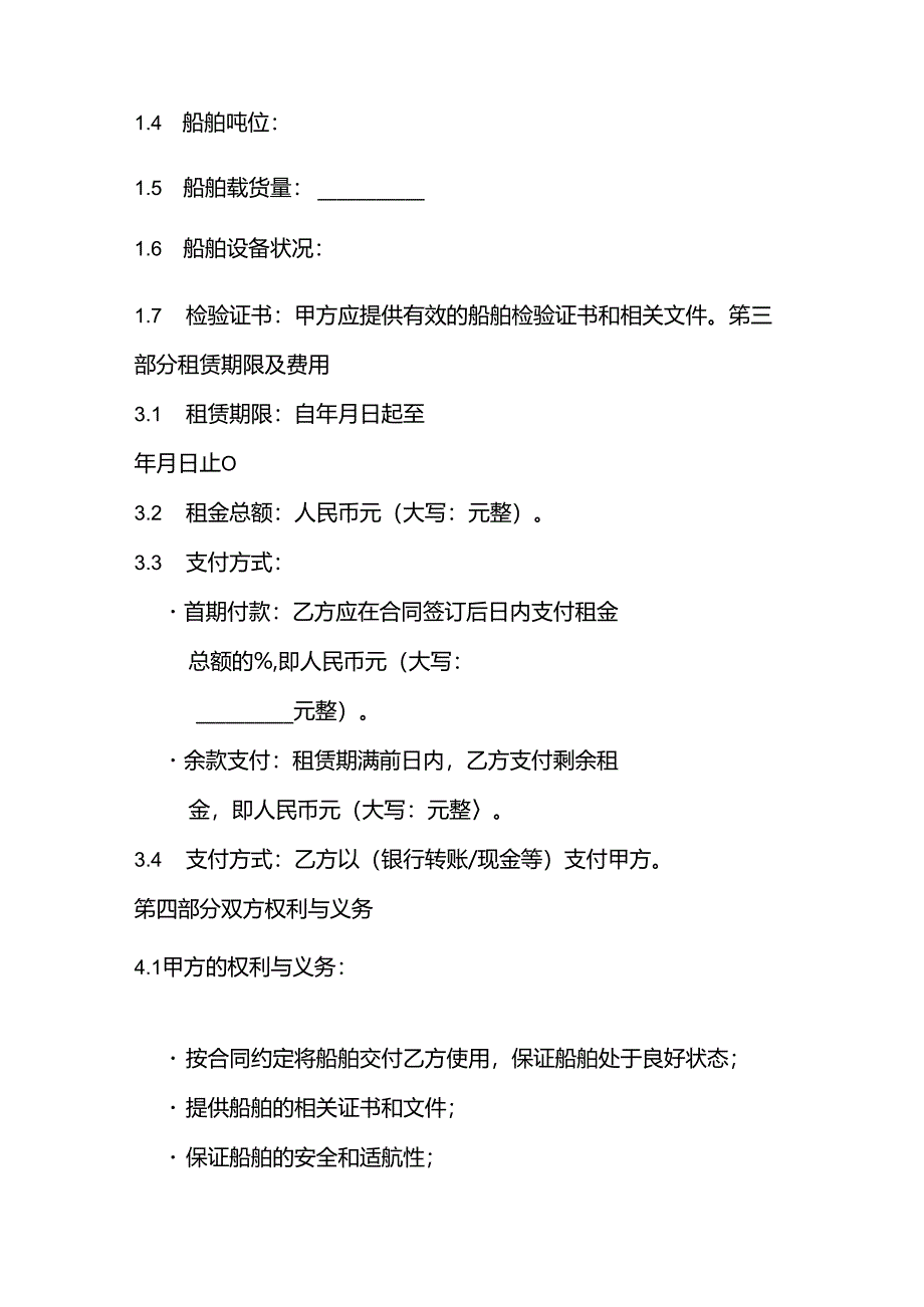 租船合同标基本合同内容.docx_第2页