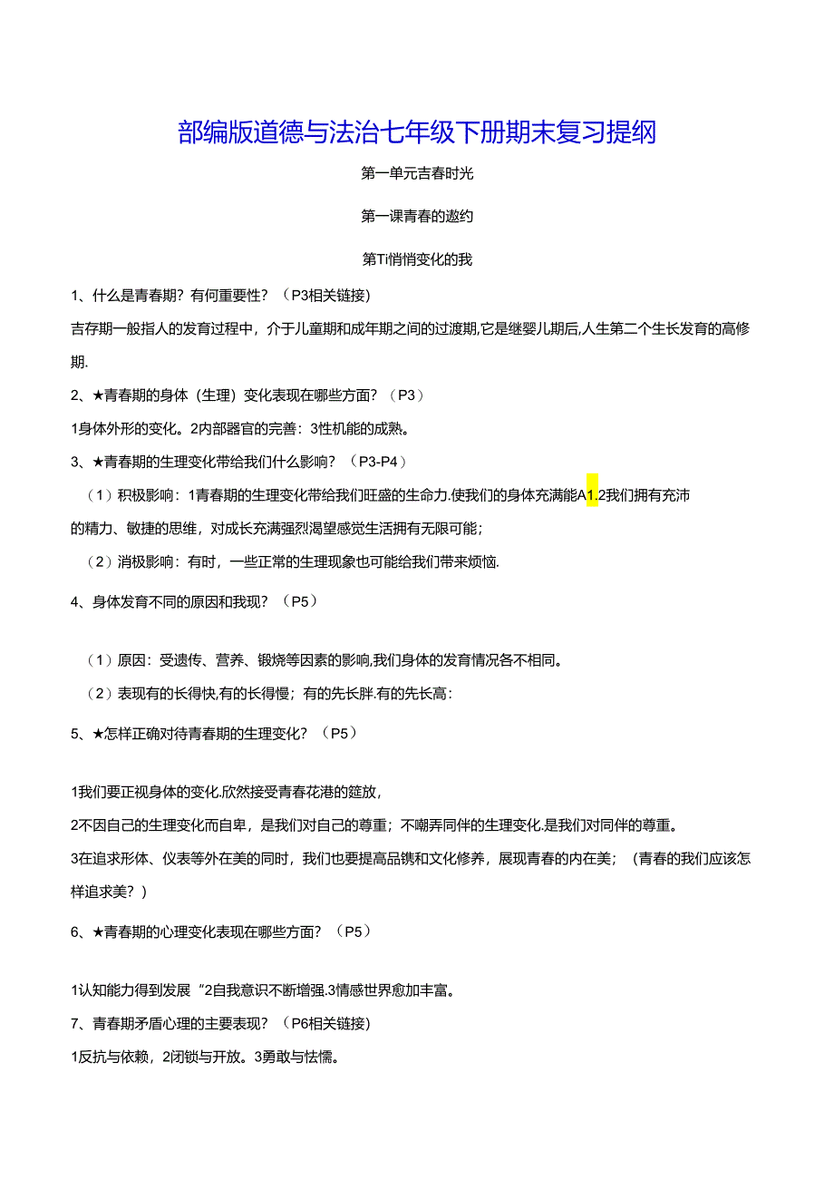 部编版道德与法治七年级下册期末复习提纲（实用必备！）.docx_第1页