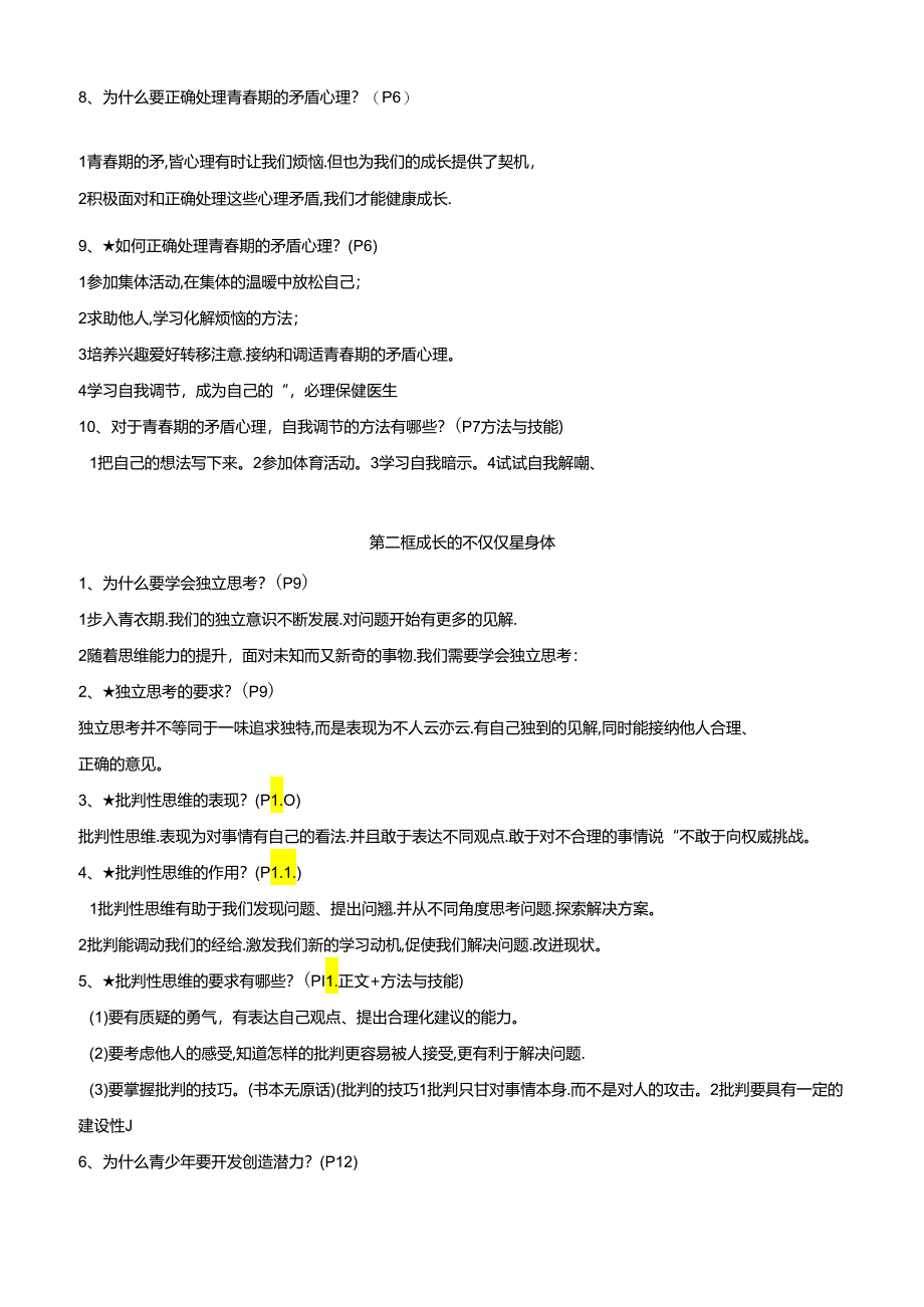 部编版道德与法治七年级下册期末复习提纲（实用必备！）.docx_第2页