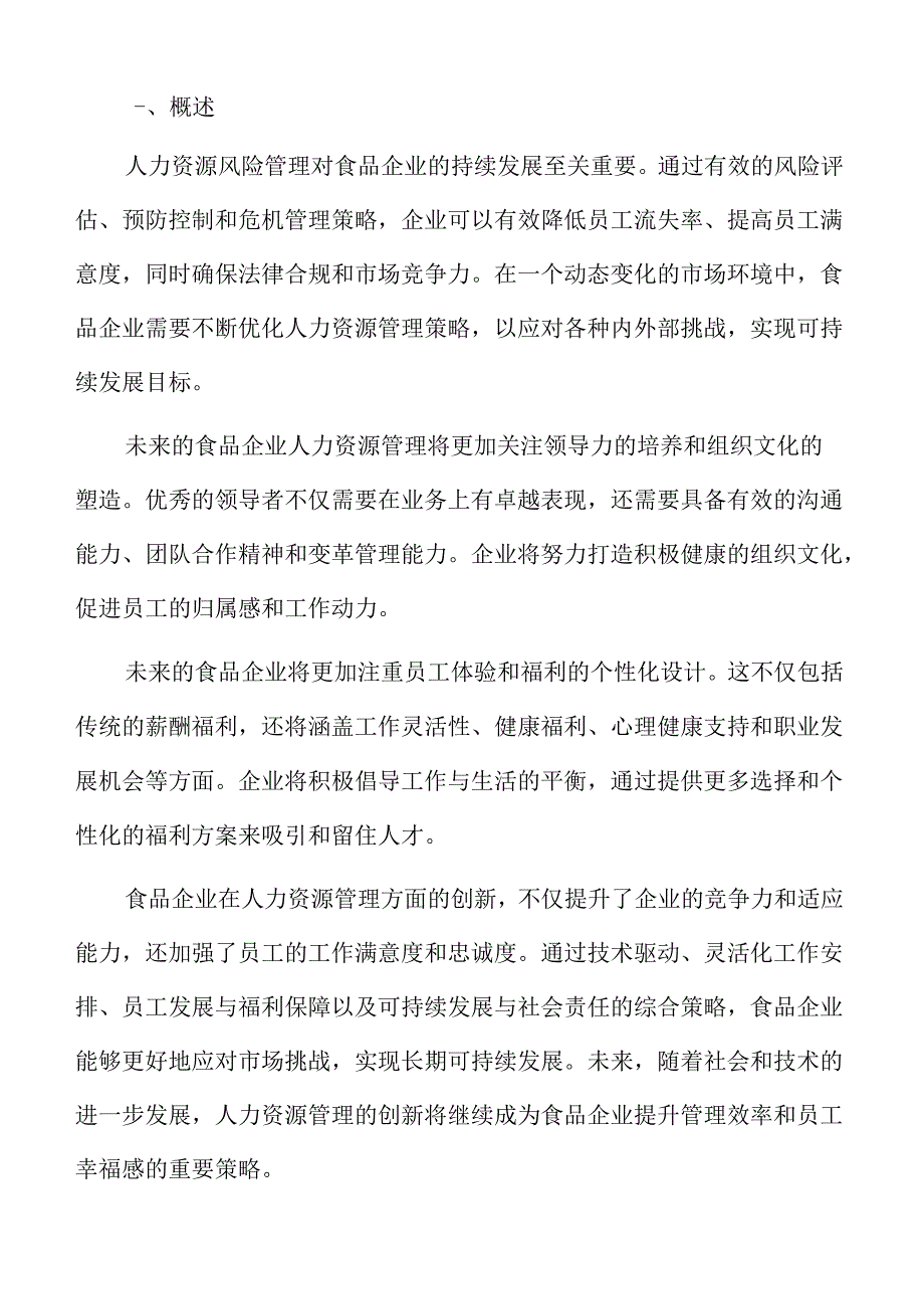 食品企业人力资源管理专题研究：绩效管理.docx_第2页