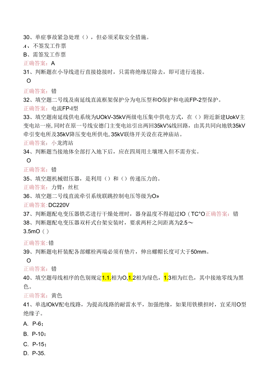 线路运行与检修专业考试：配电线路工题库考点.docx_第3页