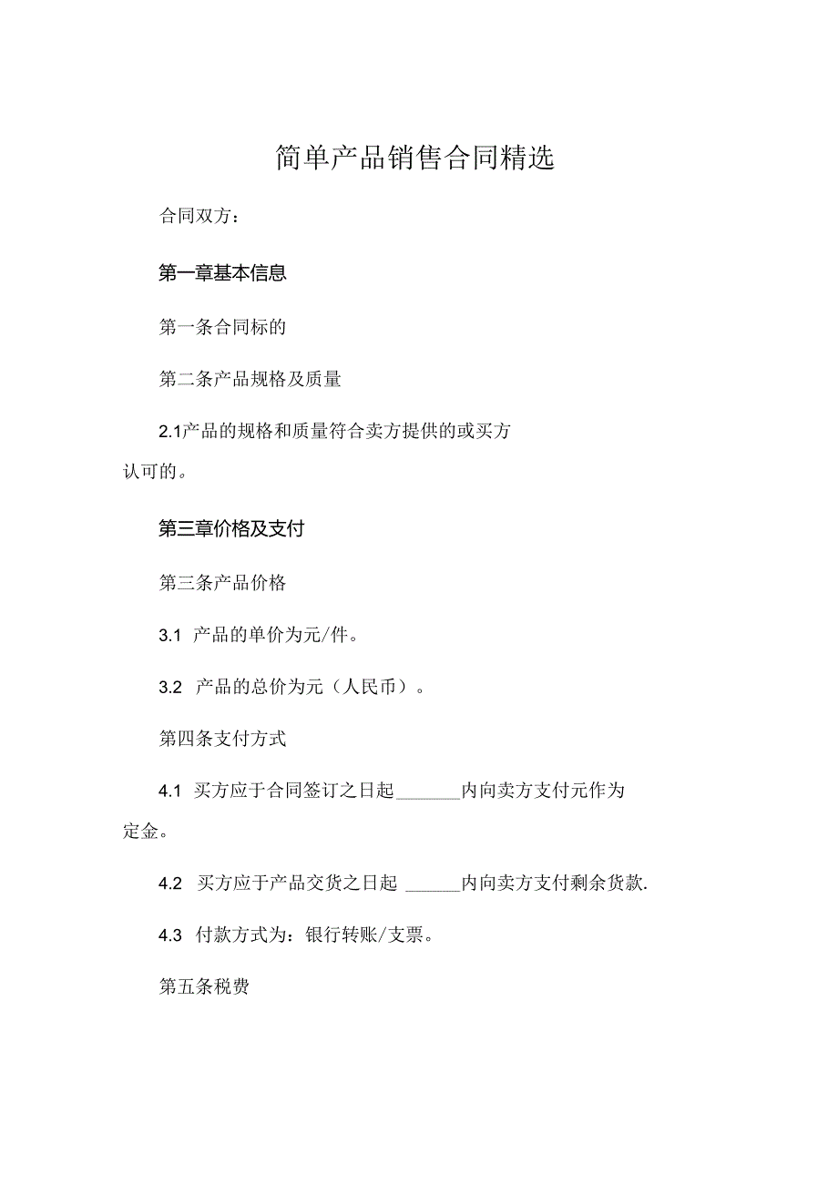 简单产品销售合同精选 (5).docx_第1页