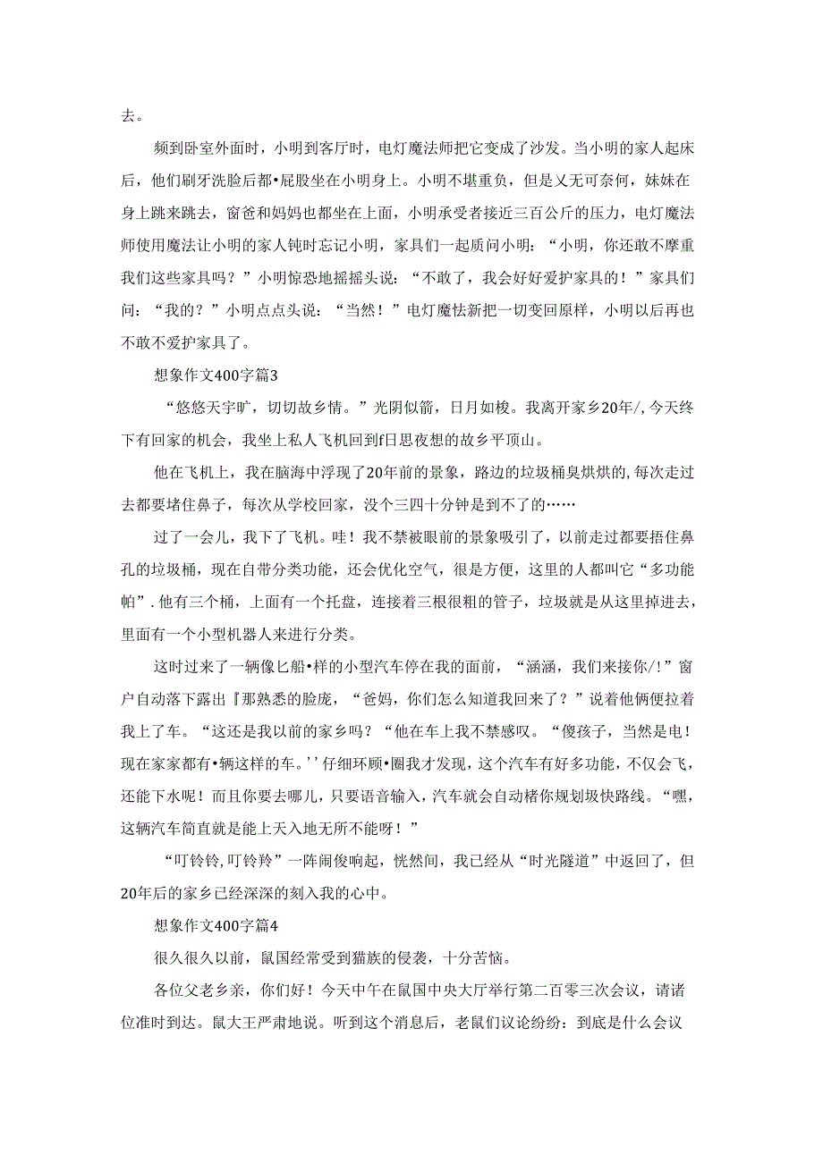 精选想象作文400字十篇.docx_第2页