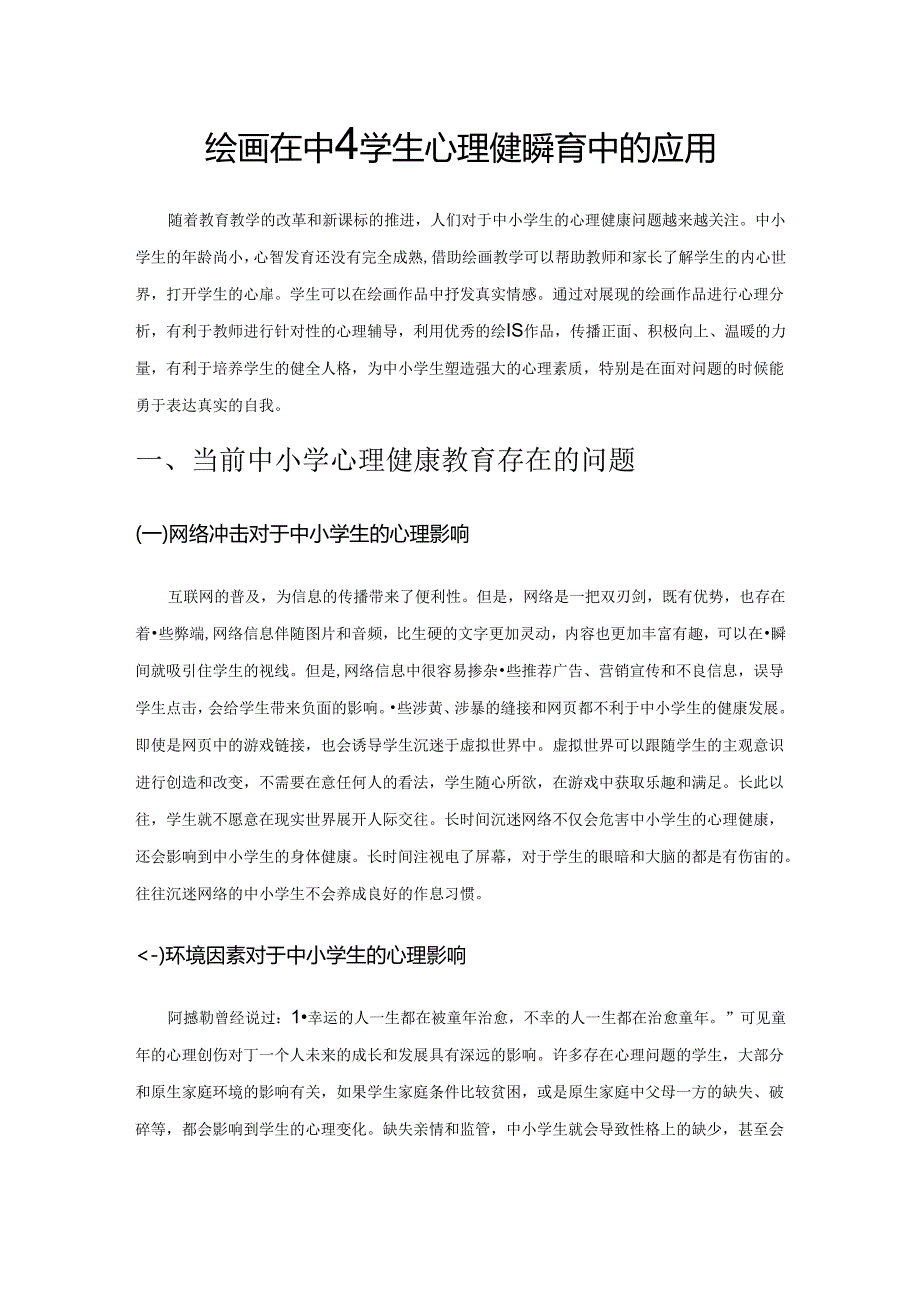 绘画在中小学生心理健康教育中的应用.docx_第1页