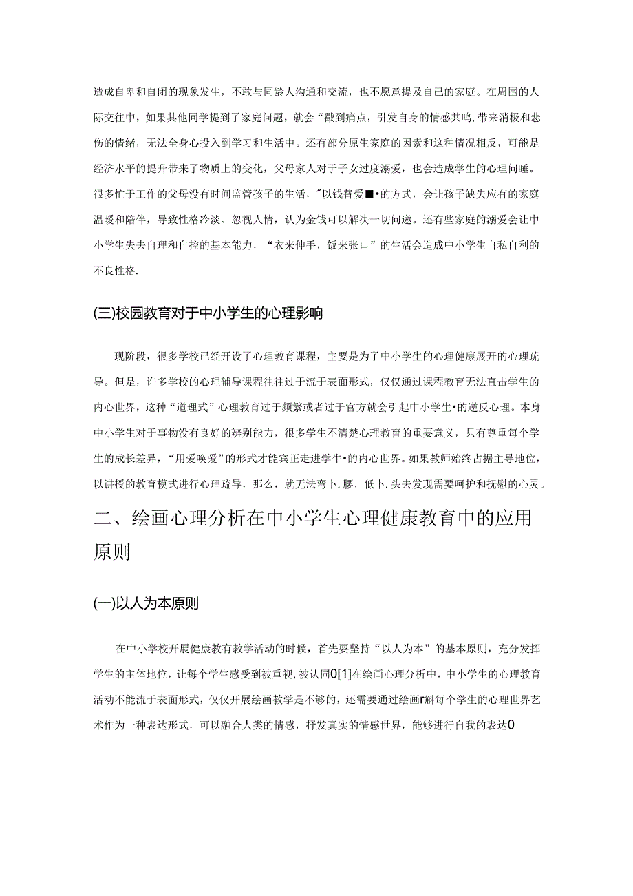 绘画在中小学生心理健康教育中的应用.docx_第2页