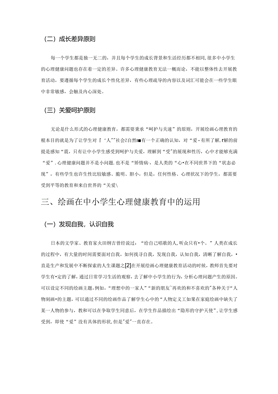 绘画在中小学生心理健康教育中的应用.docx_第3页