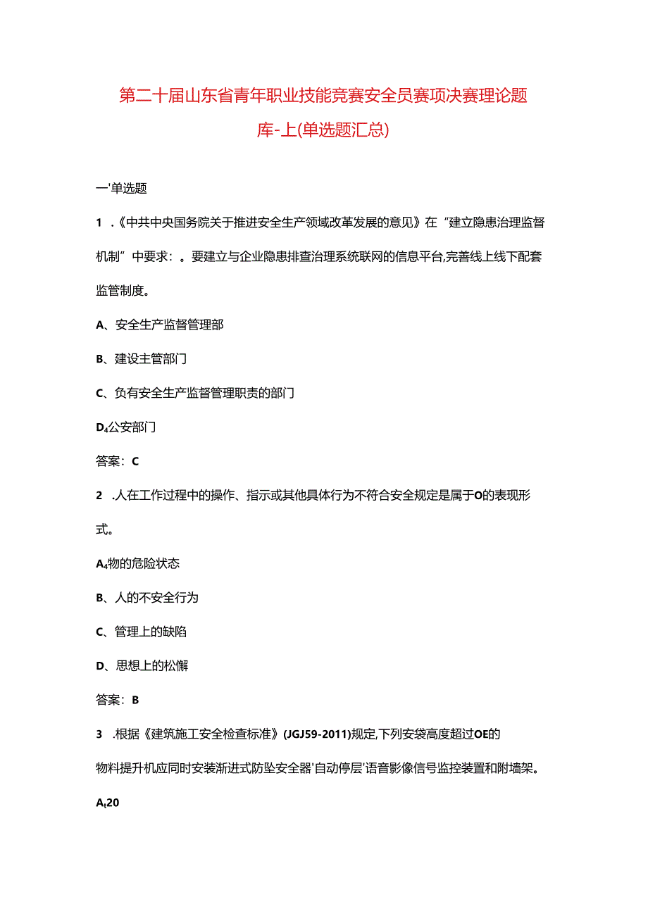 第二十届山东省青年职业技能竞赛安全员赛项决赛理论题库-上（单选题汇总）.docx_第1页