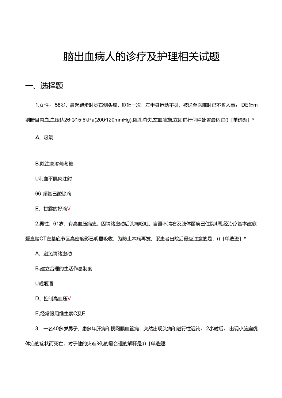 脑出血病人的诊疗及护理相关试题.docx_第1页