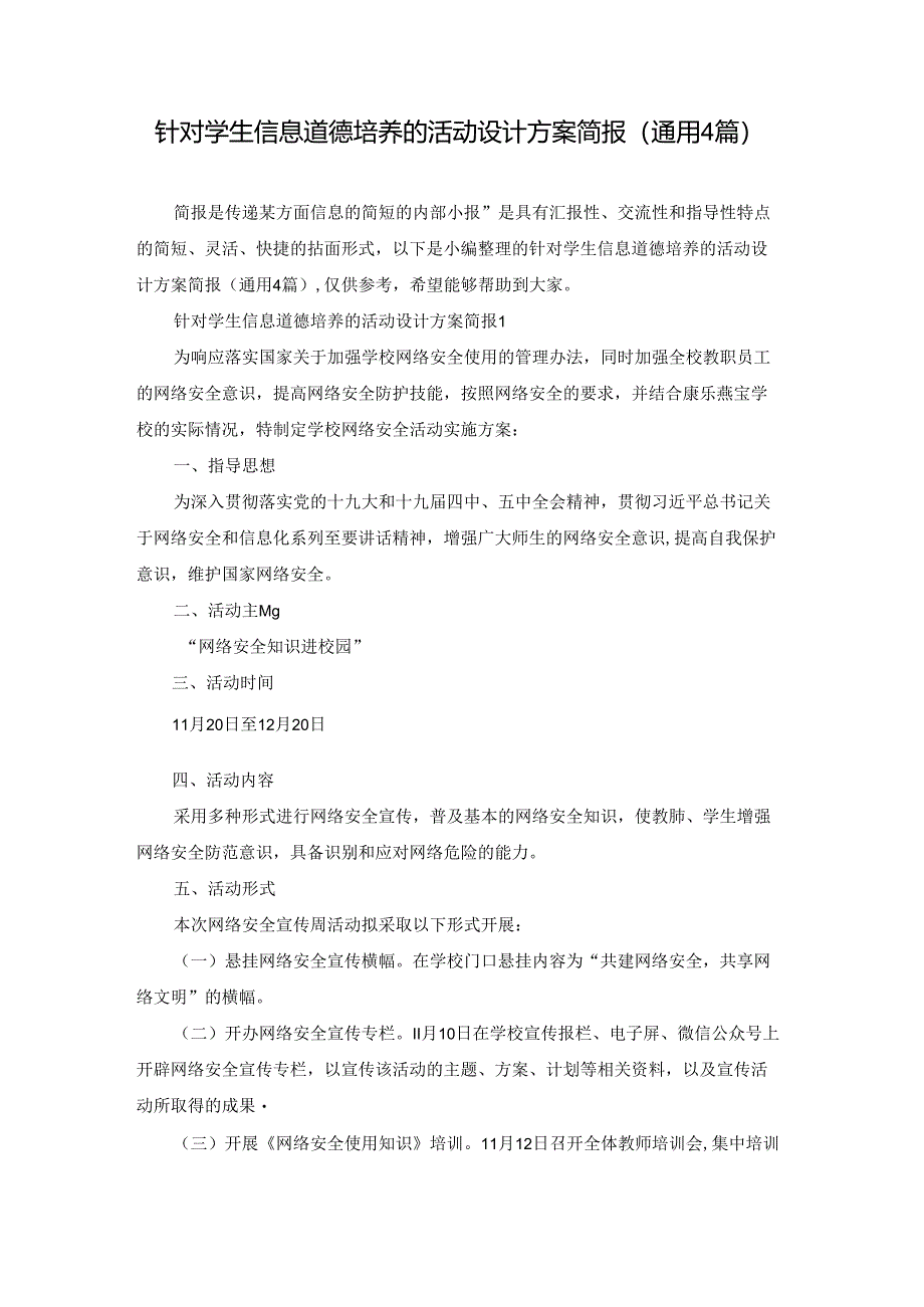 针对学生信息道德培养的活动设计方案简报(通用4篇).docx_第1页