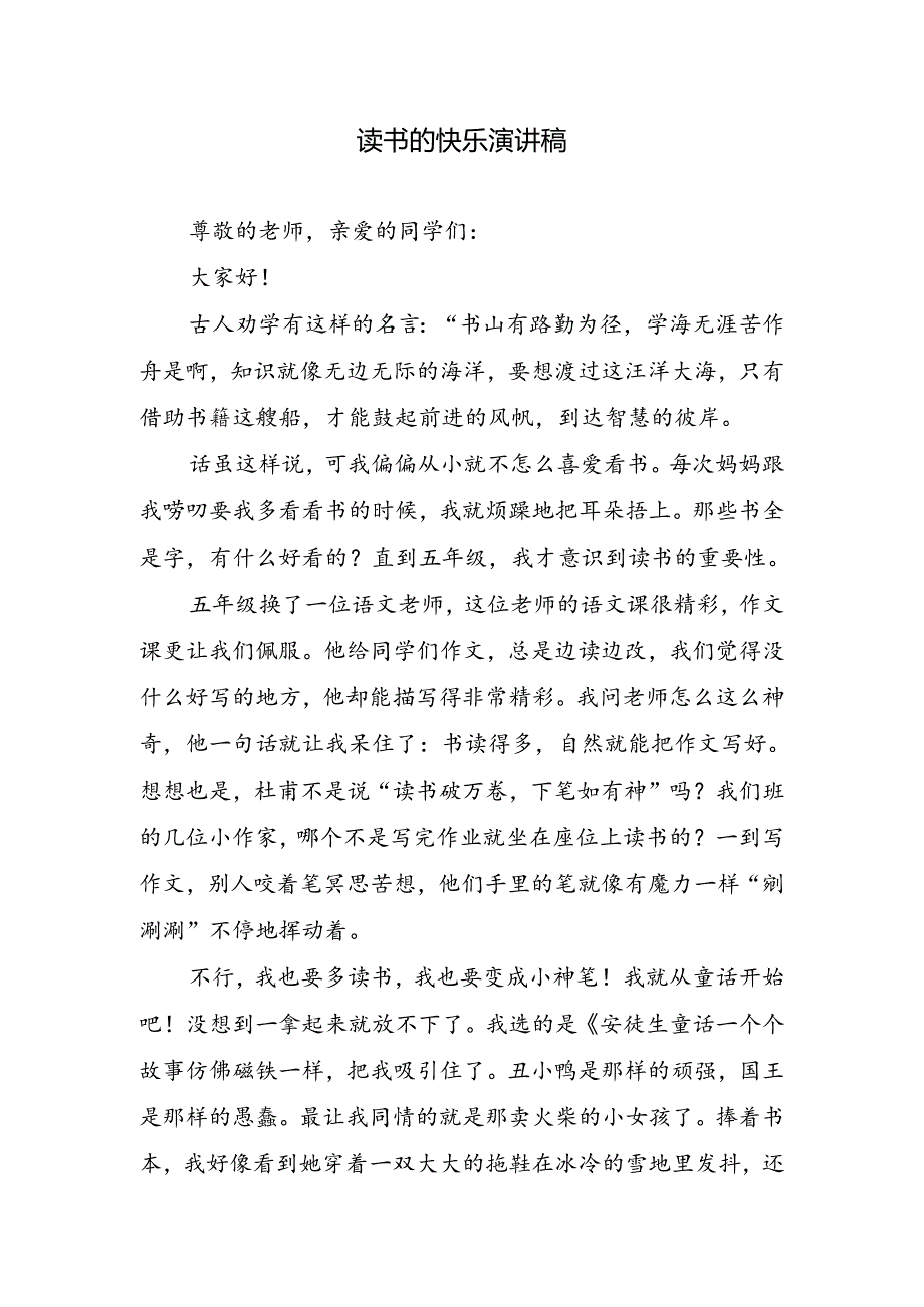 读书的快乐演讲稿.docx_第1页