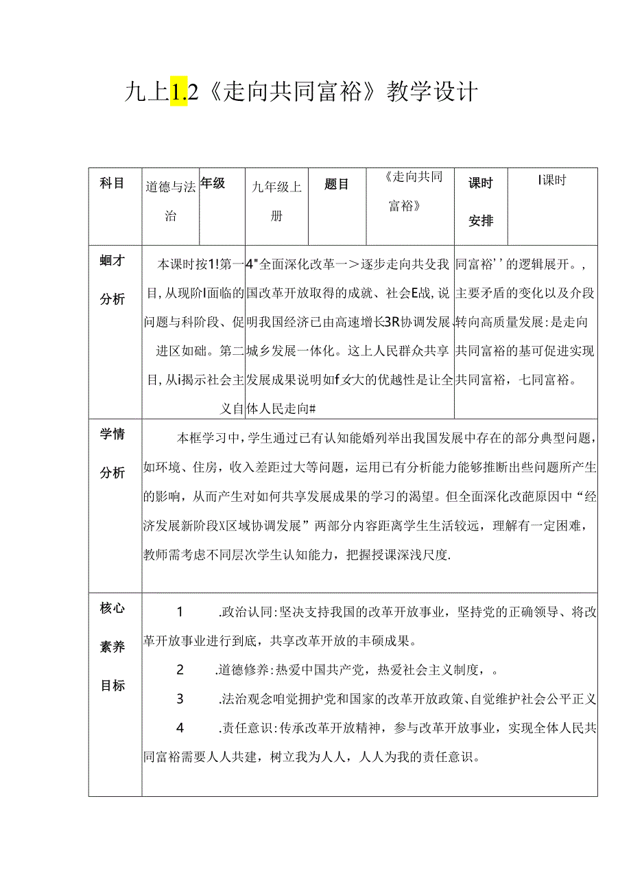 部编版九年级道德与法治上册1.2《走向共同富裕》优质教案.docx_第1页