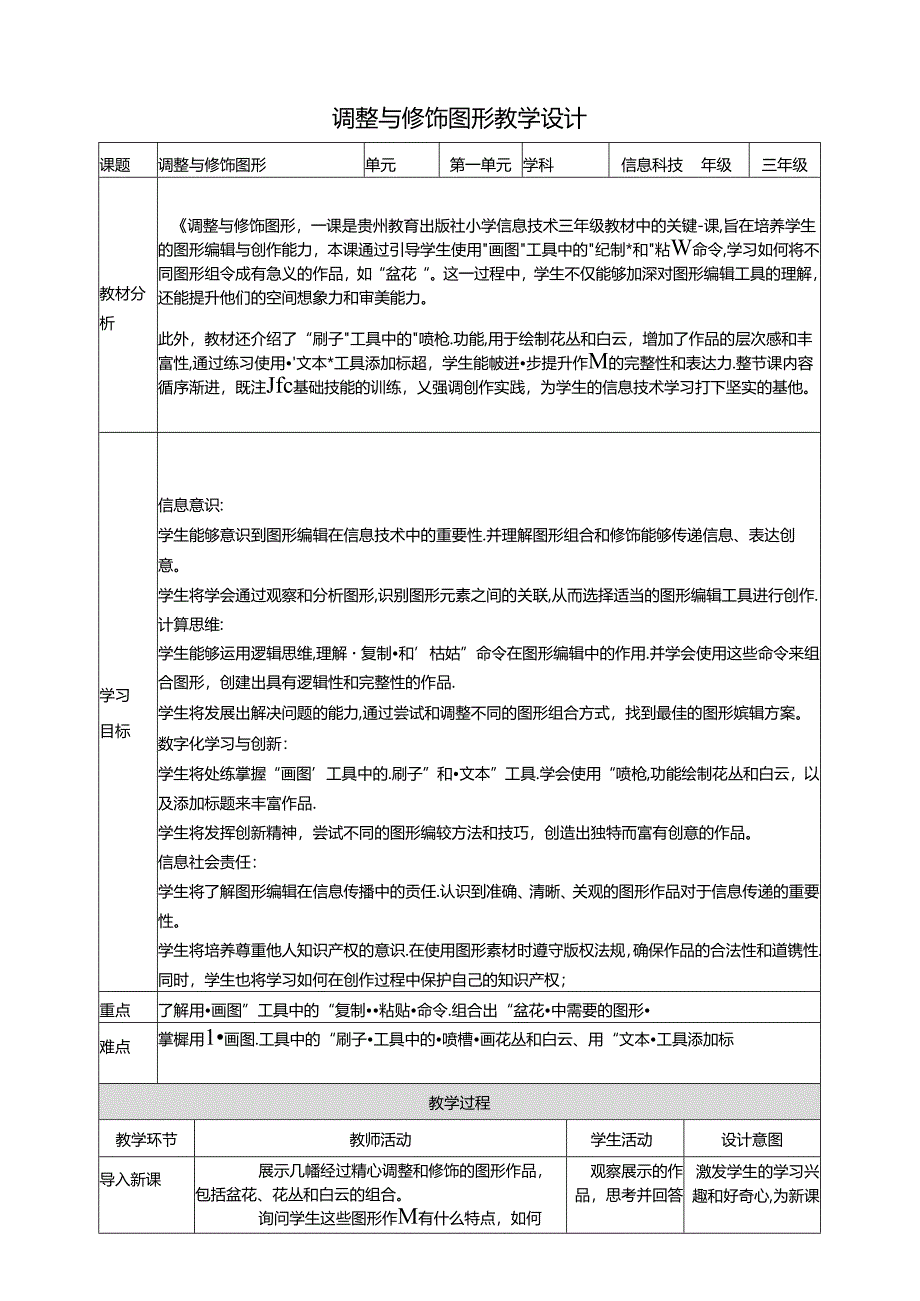 第15课 调整与修饰图形 教案3 三上信息科技黔教版.docx_第1页