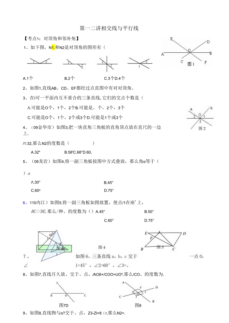 第一二讲--相交线和平行线.docx_第1页