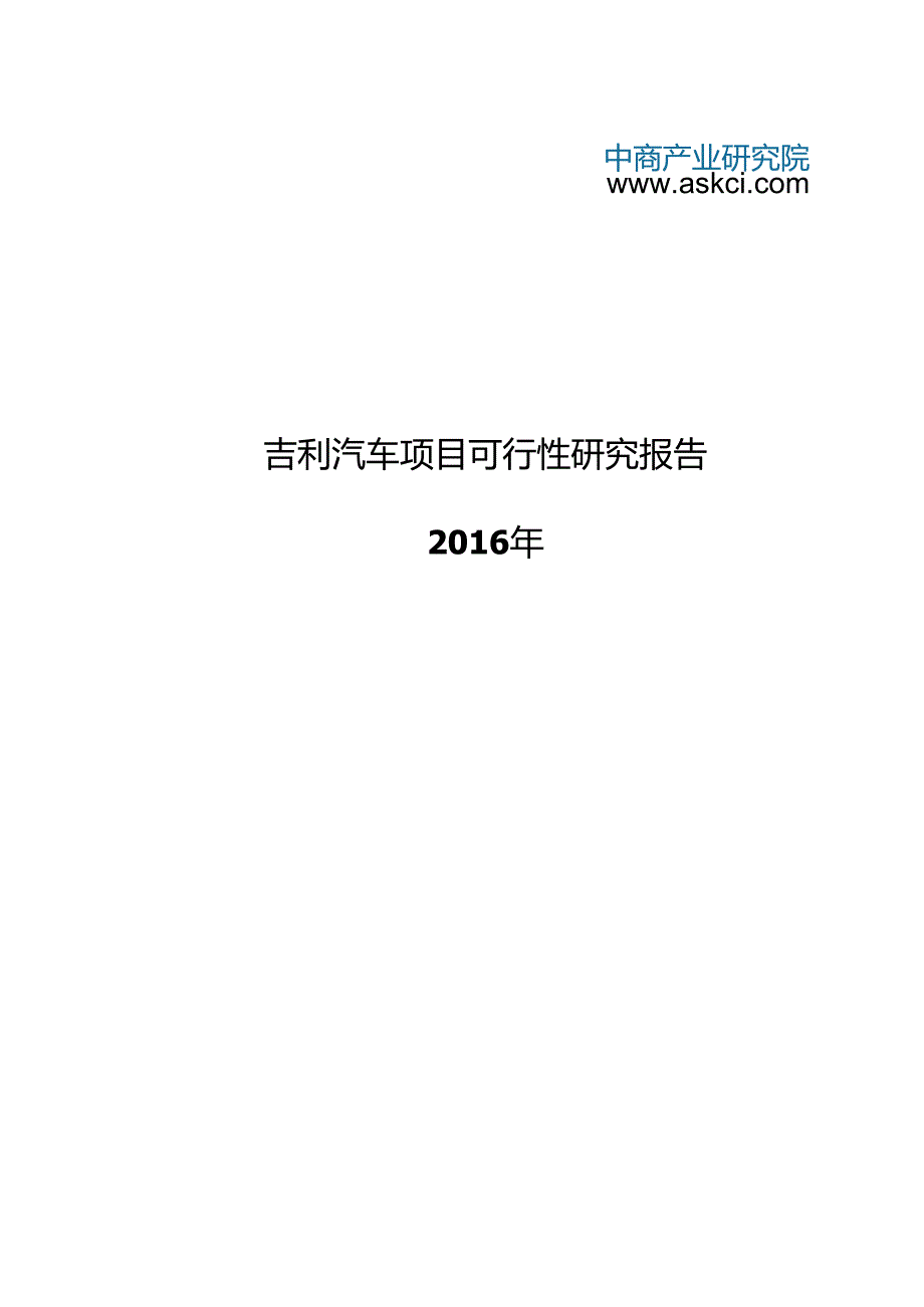 自-吉利汽车项目可行性研究报告-1.docx_第1页