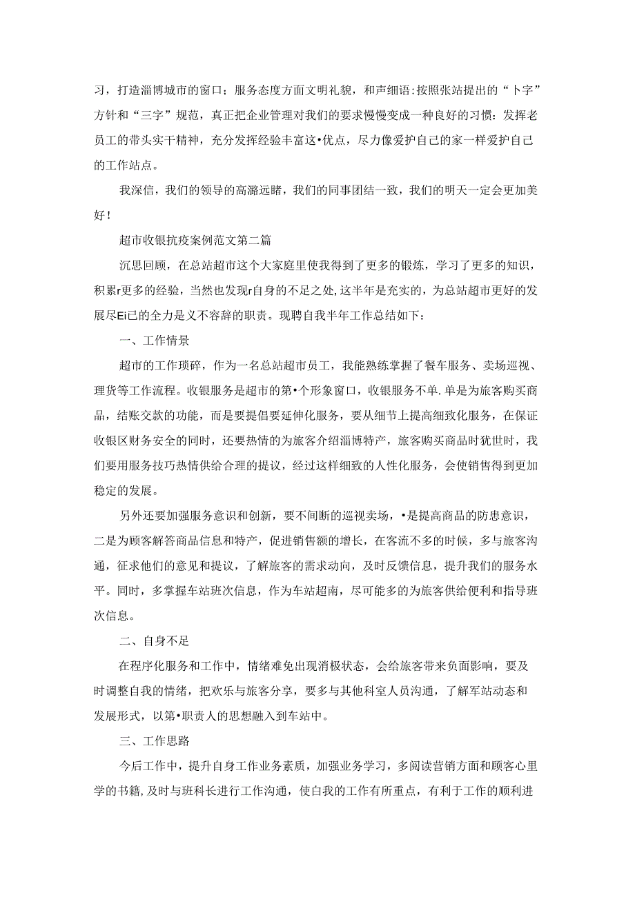 超市收银抗疫案例范文推荐15篇.docx_第2页