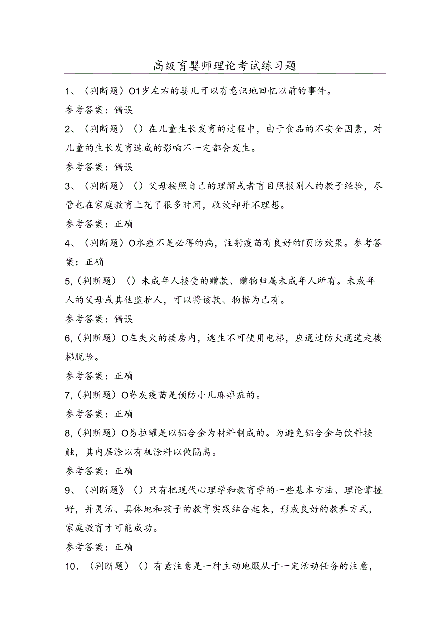 高级育婴师理论考试练习题（100题）含答案.docx_第1页