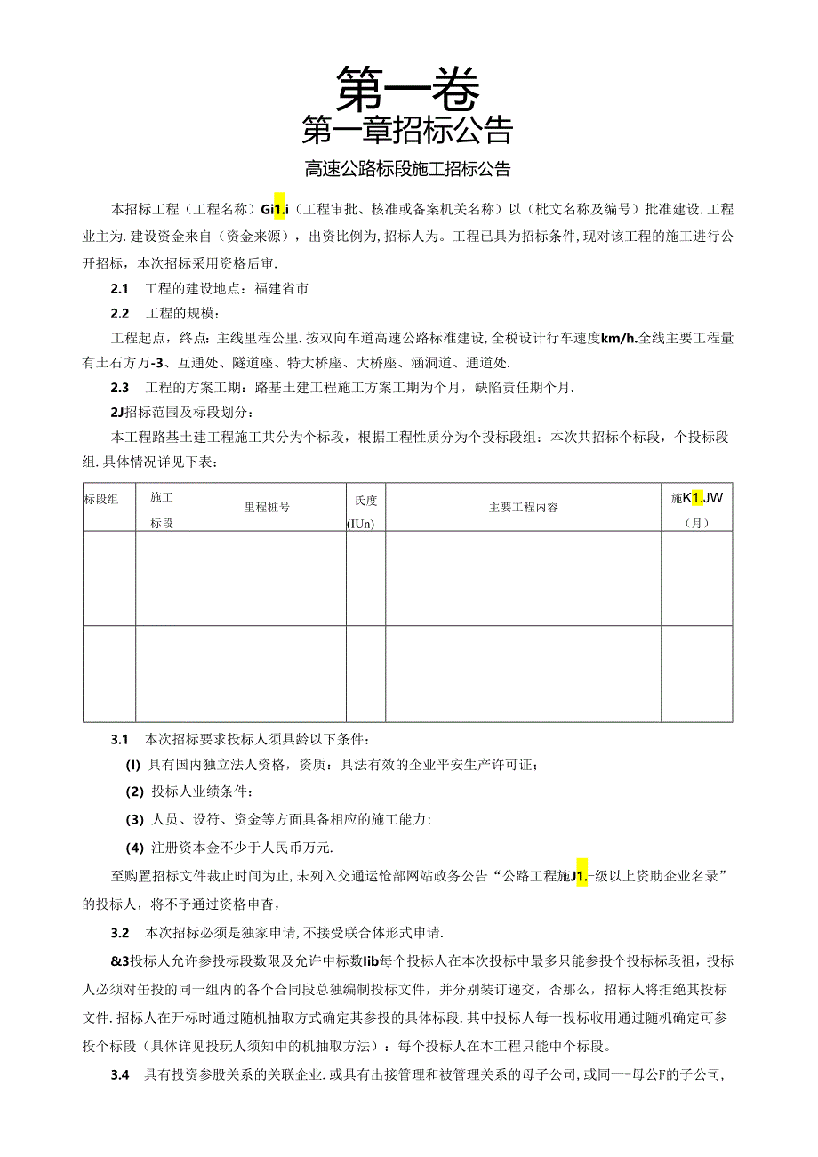 福建省高速公路路基土建工程施工招标文件范本.docx_第2页