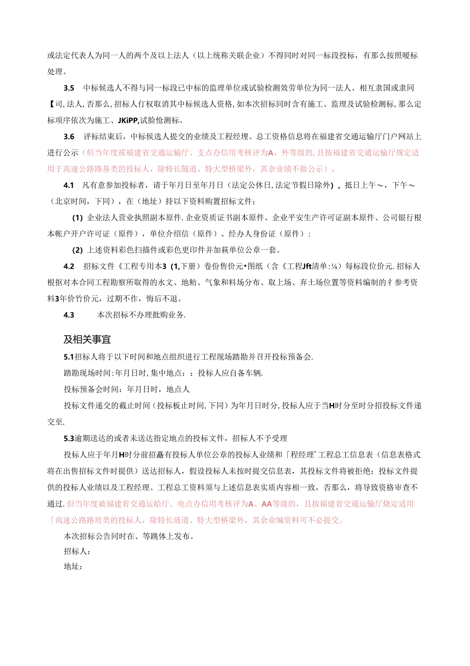 福建省高速公路路基土建工程施工招标文件范本.docx_第3页