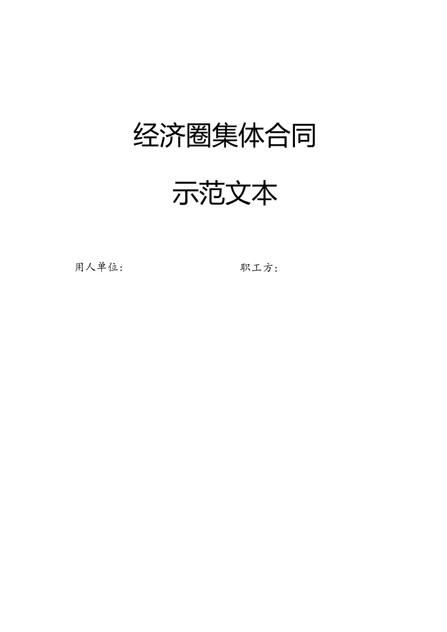 经济圈集体合同示范文本.docx_第1页