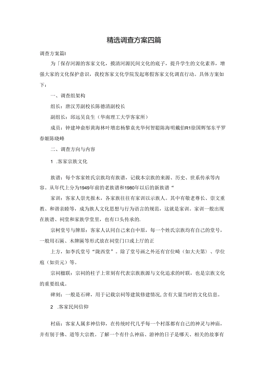 精选调查方案四篇.docx_第1页