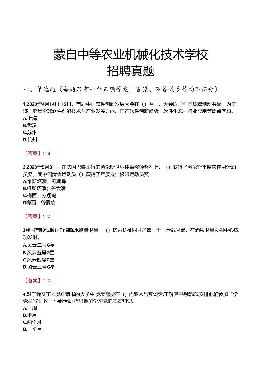 蒙自中等农业机械化技术学校招聘真题.docx_第1页