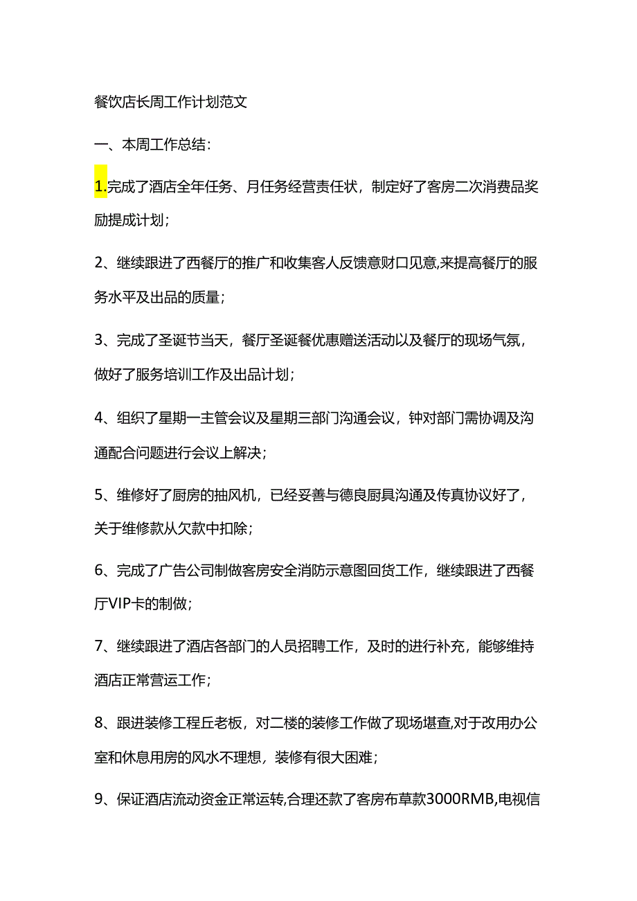 餐饮店长工作计划范文.docx_第1页