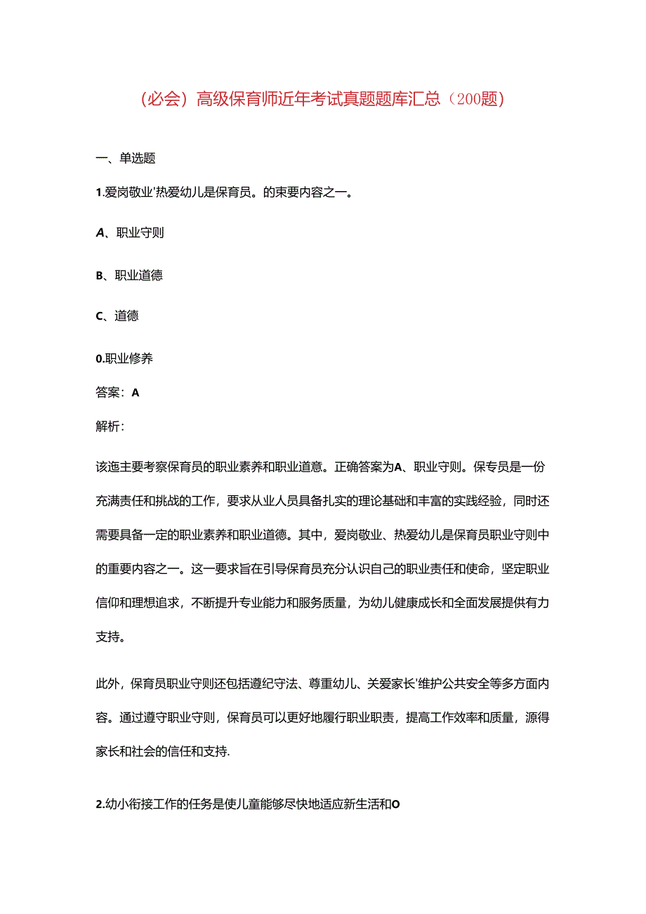 （必会）高级保育师近年考试真题题库汇总（200题）.docx_第1页