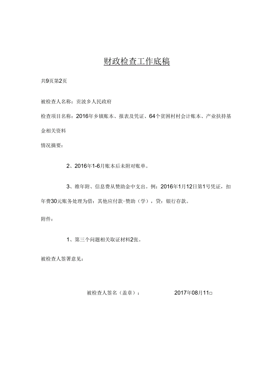 贡波财政检查底稿.docx_第3页