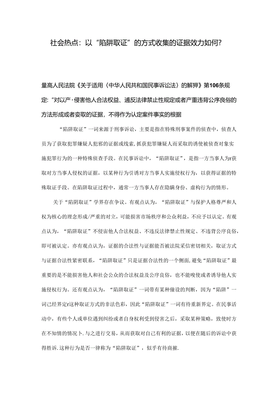 社会热点：以“陷阱取证”的方式收集的证据效力如何？.docx_第1页