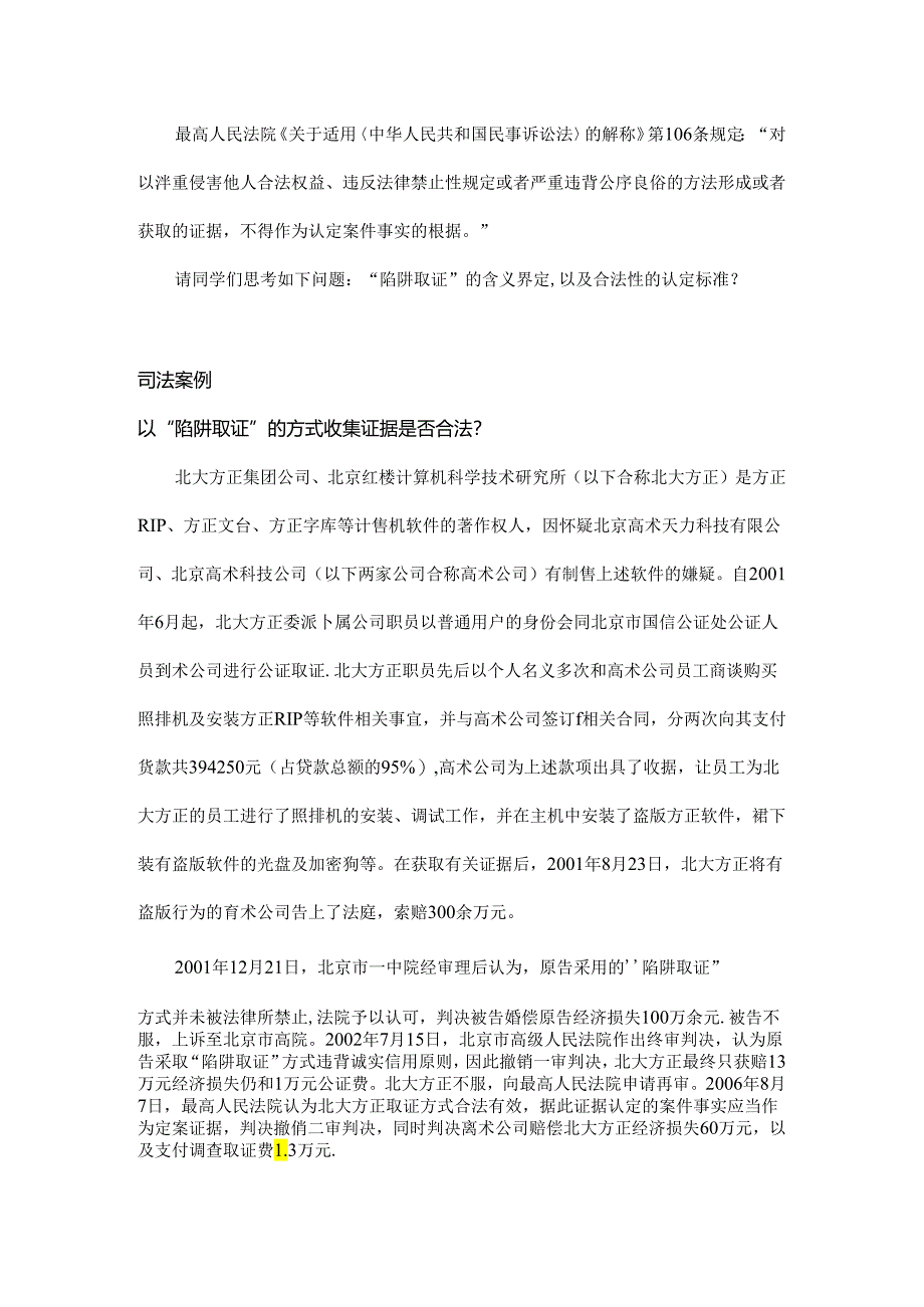 社会热点：以“陷阱取证”的方式收集的证据效力如何？.docx_第2页