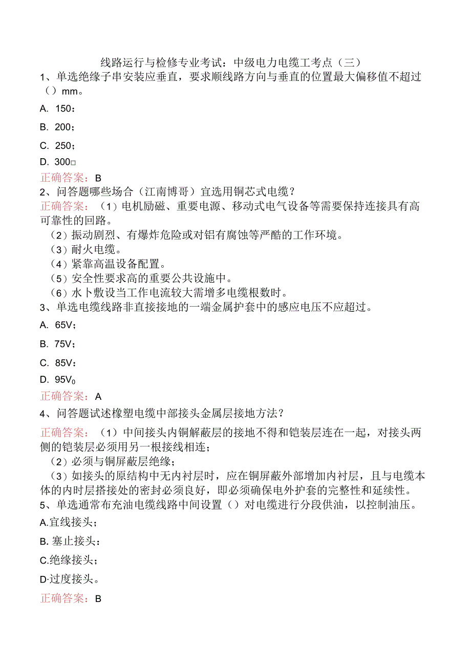 线路运行与检修专业考试：中级电力电缆工考点（三）.docx_第1页