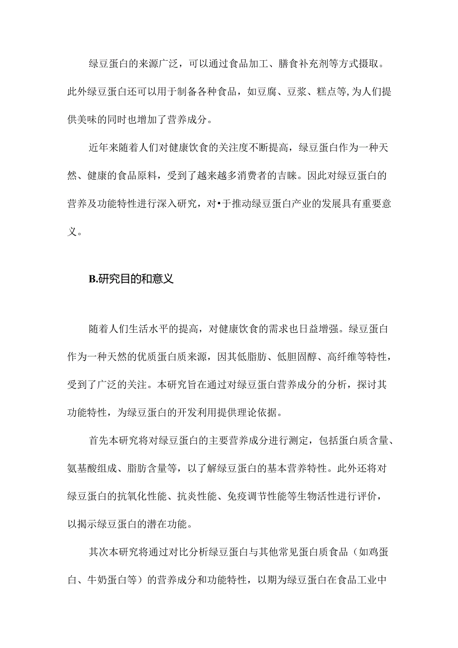 绿豆蛋白营养及功能特性分析.docx_第2页