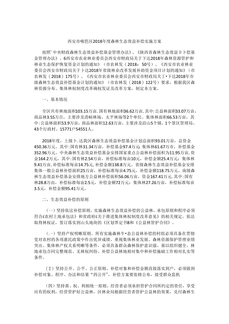 西安市鄠邑区2018年度森林生态效益补偿实施方案.docx_第1页