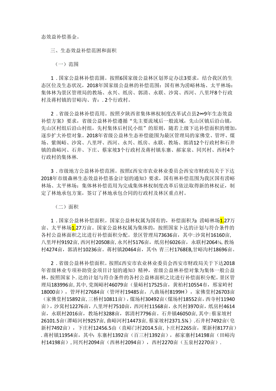 西安市鄠邑区2018年度森林生态效益补偿实施方案.docx_第2页