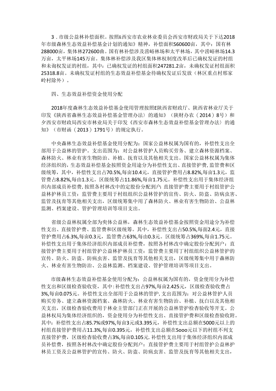 西安市鄠邑区2018年度森林生态效益补偿实施方案.docx_第3页