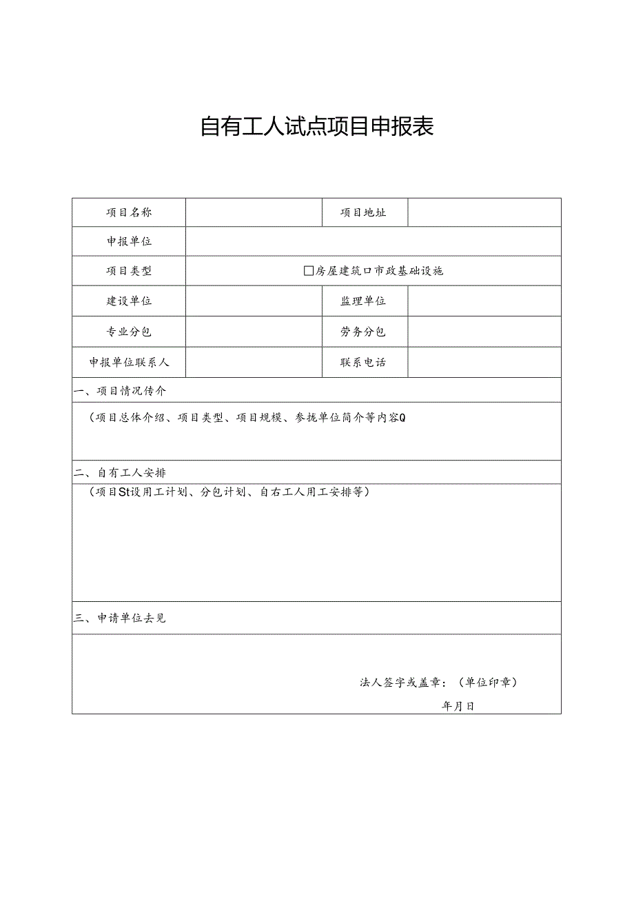 自有工人试点项目申报表.docx_第1页