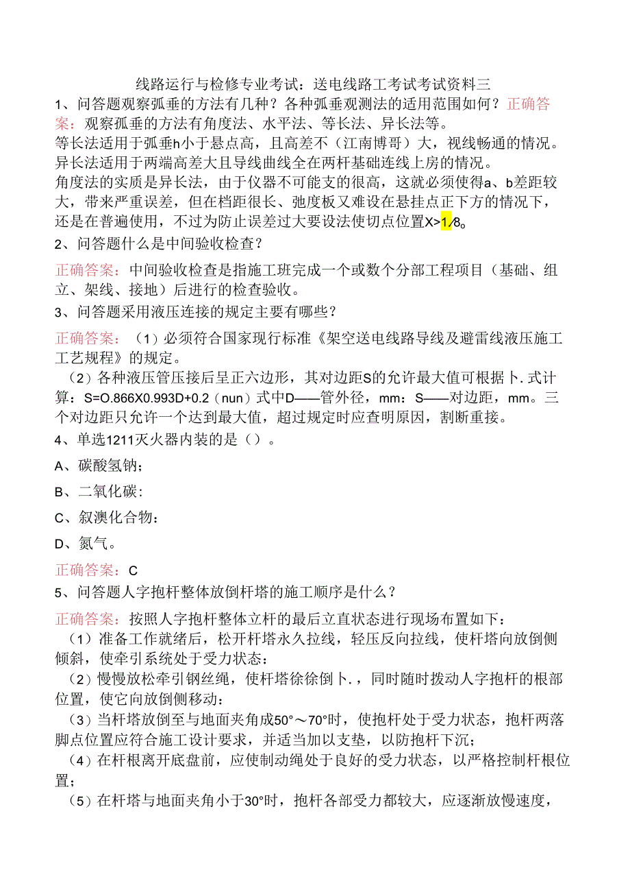 线路运行与检修专业考试：送电线路工考试考试资料三.docx_第1页