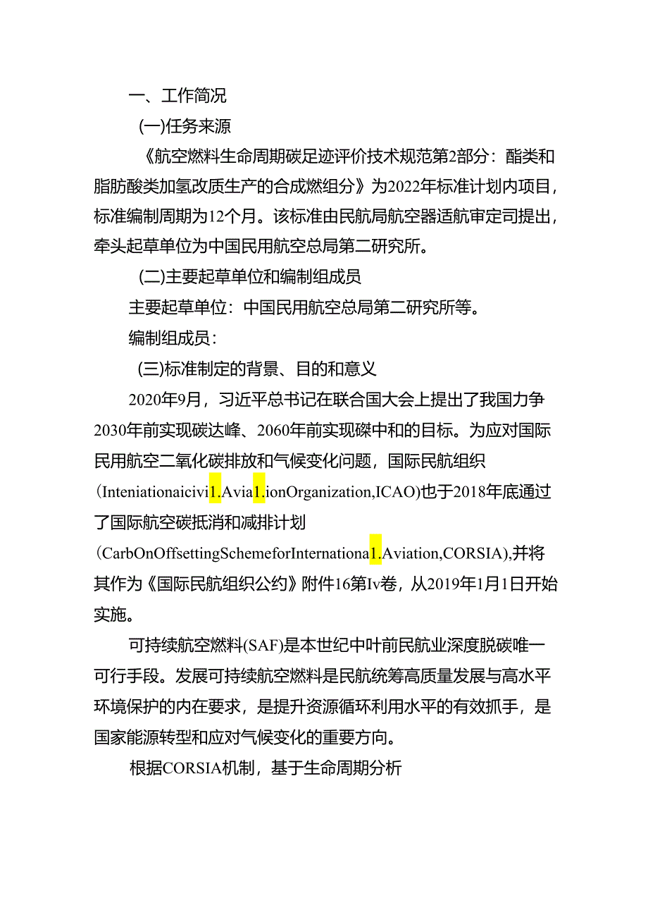 航空燃料生命周期碳足迹评价技术规范 第2部分：酯类和脂肪酸类加氢改质生产的合成烃组分编制说明.docx_第2页