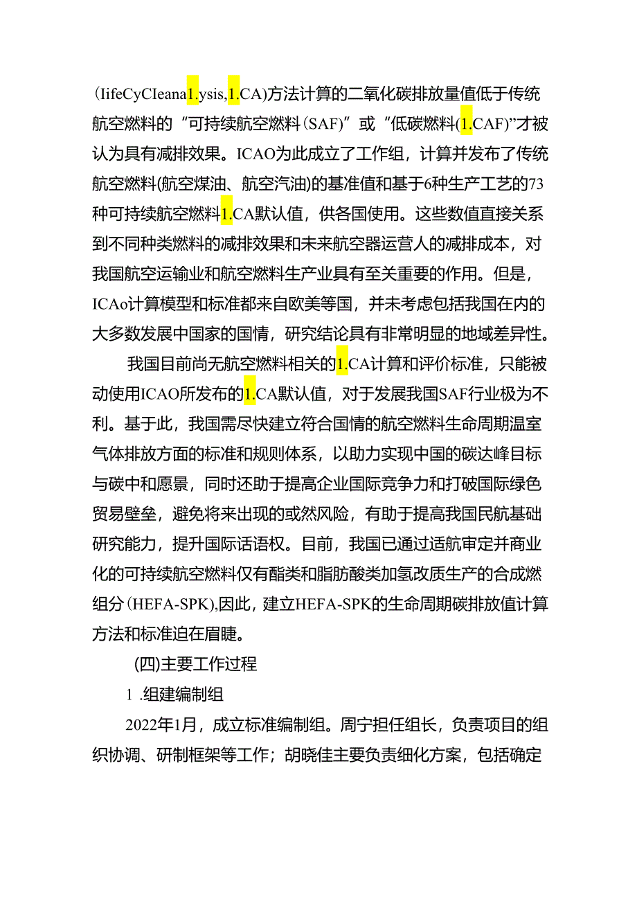 航空燃料生命周期碳足迹评价技术规范 第2部分：酯类和脂肪酸类加氢改质生产的合成烃组分编制说明.docx_第3页