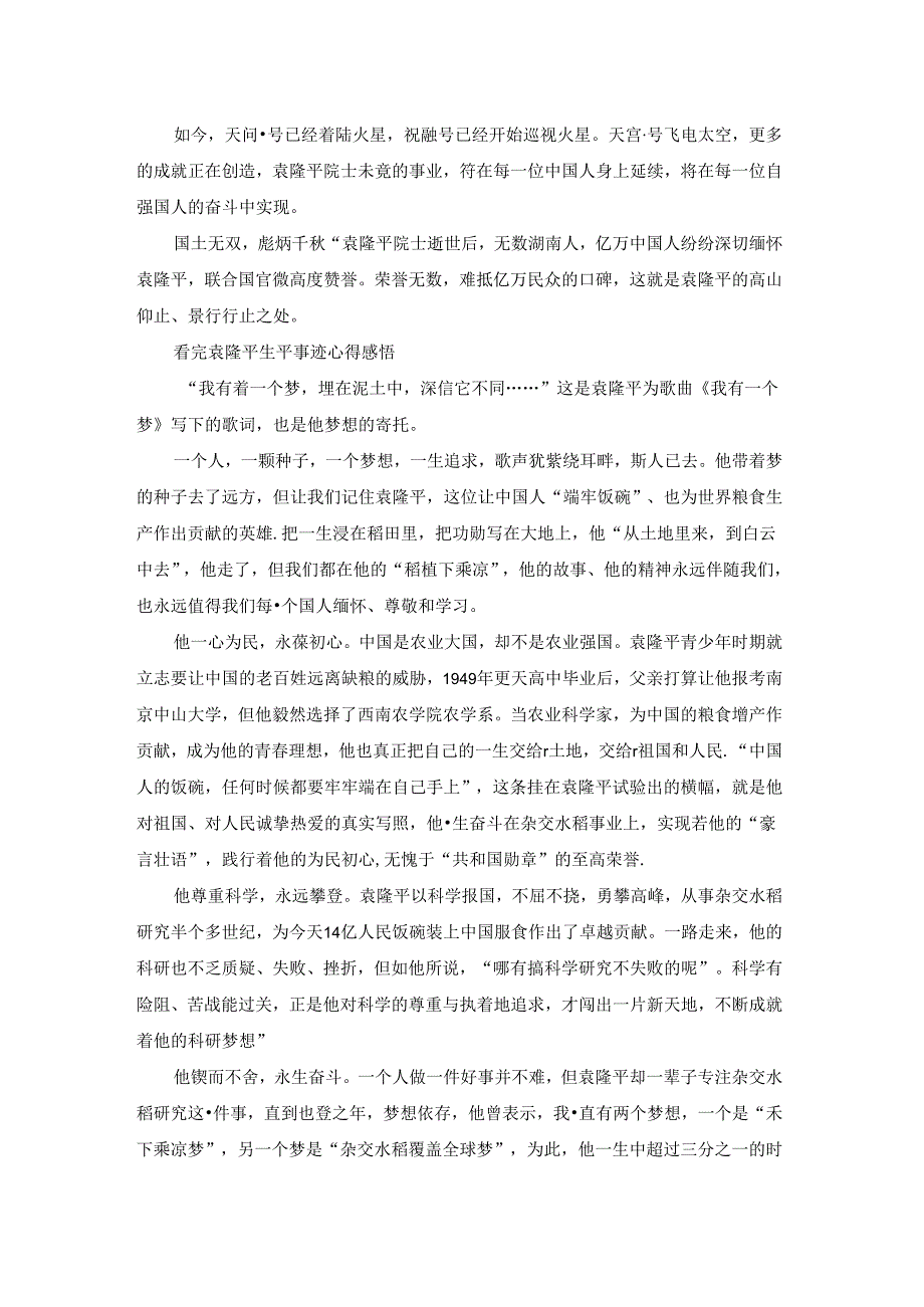 看完袁隆平生平事迹心得感悟5篇.docx_第2页