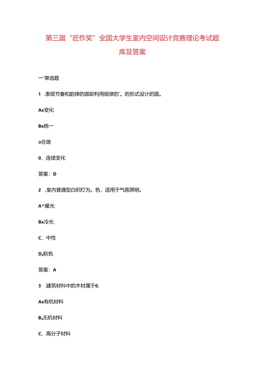 第三届“匠作奖”全国大学生室内空间设计竞赛理论考试题库及答案.docx_第1页