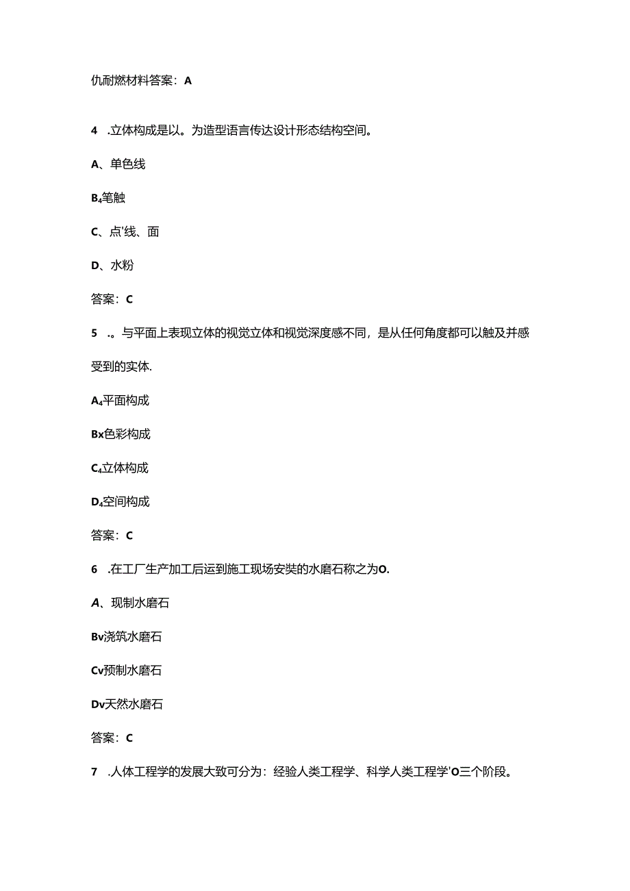 第三届“匠作奖”全国大学生室内空间设计竞赛理论考试题库及答案.docx_第2页