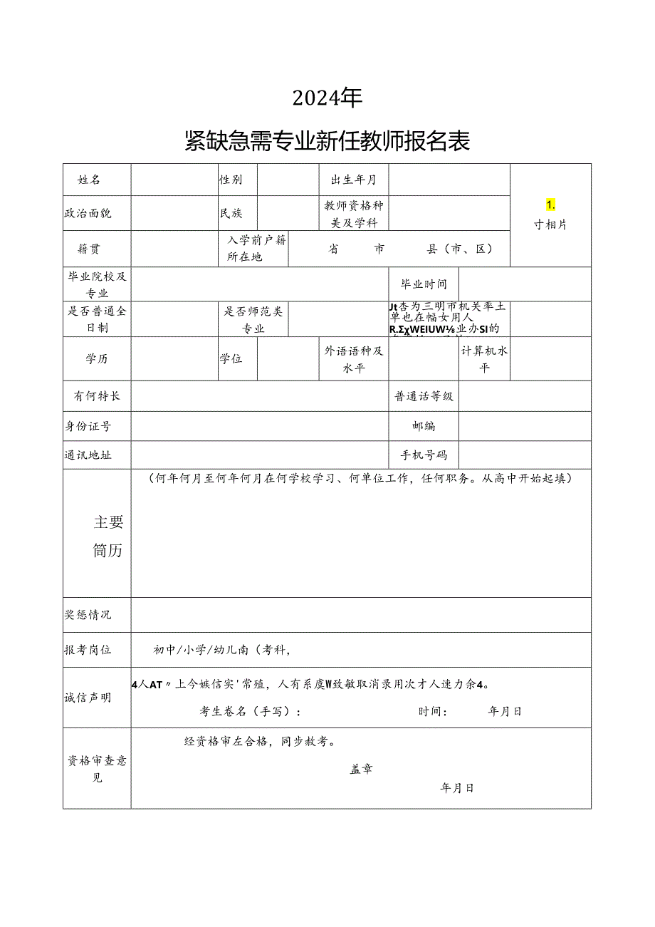 紧缺急需专业新任教师报名表.docx_第1页