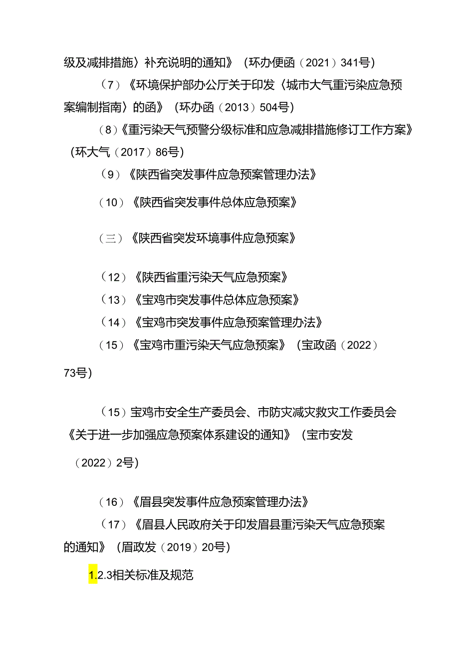 眉县重污染天气应急预案.docx_第3页