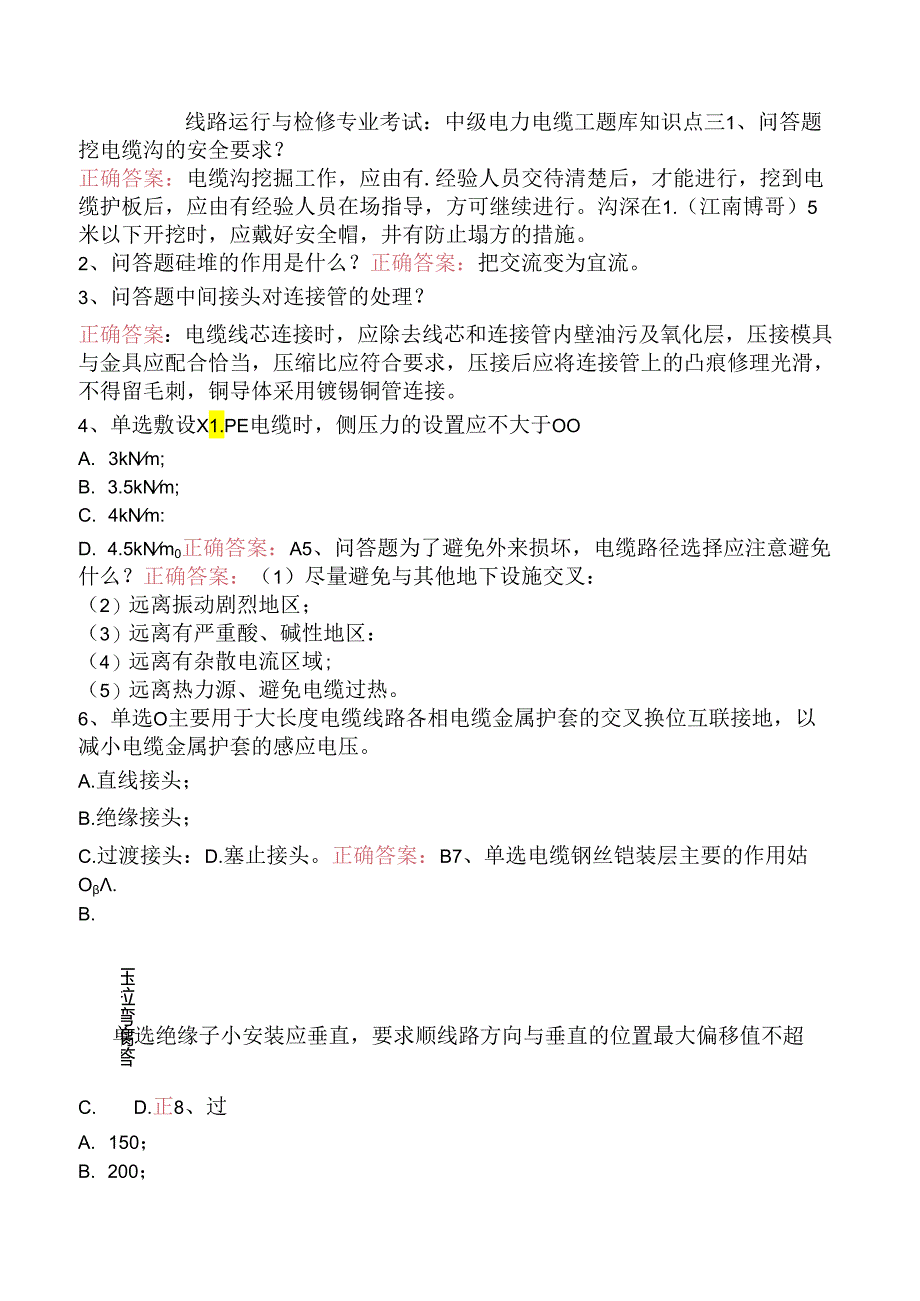 线路运行与检修专业考试：中级电力电缆工题库知识点三.docx_第1页