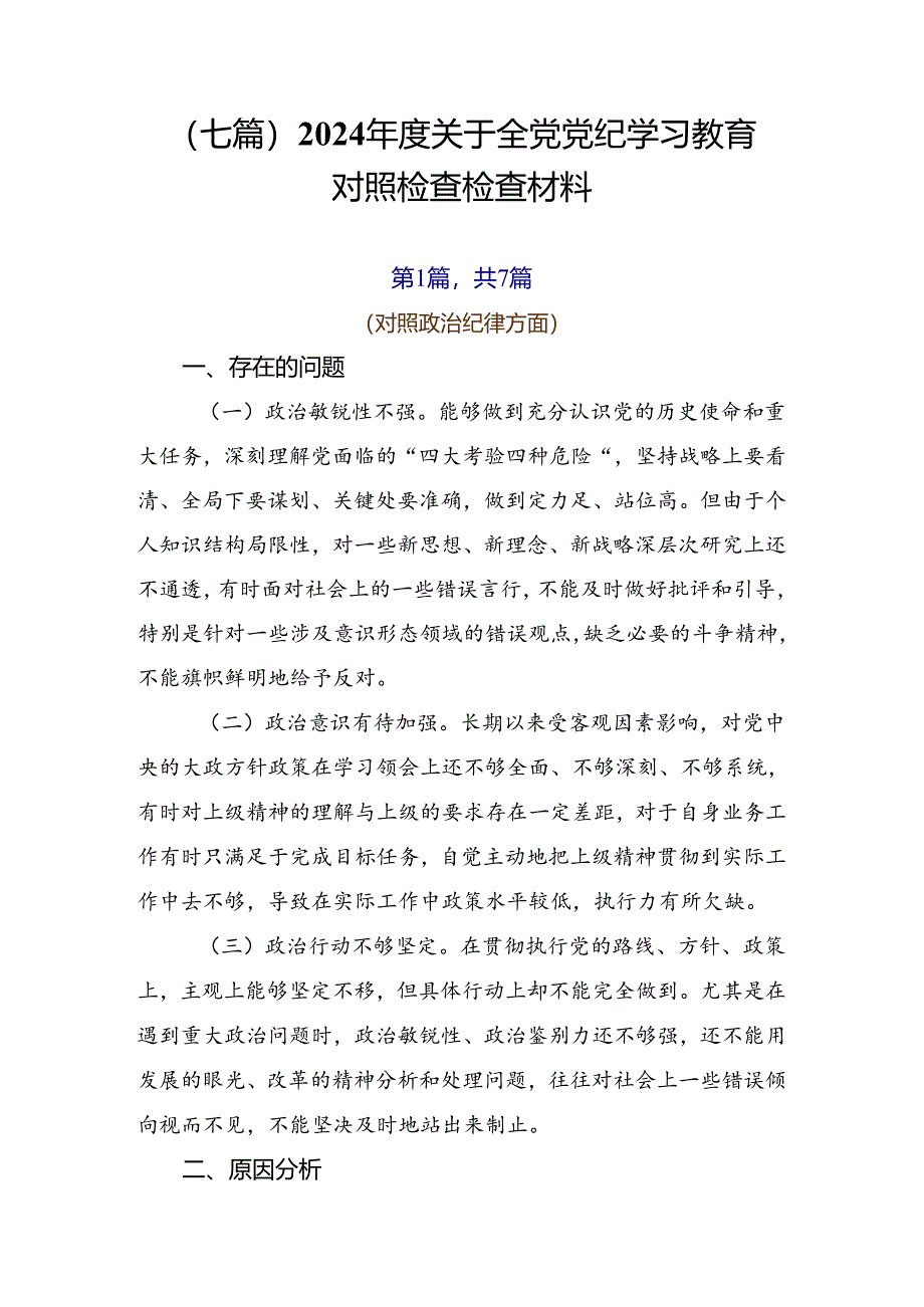 （七篇）2024年度关于全党党纪学习教育对照检查检查材料.docx_第1页