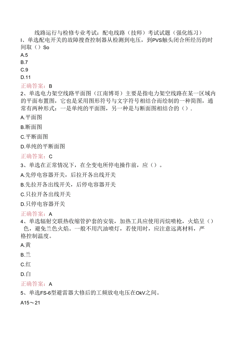 线路运行与检修专业考试：配电线路（技师）考试试题（强化练习）.docx_第1页