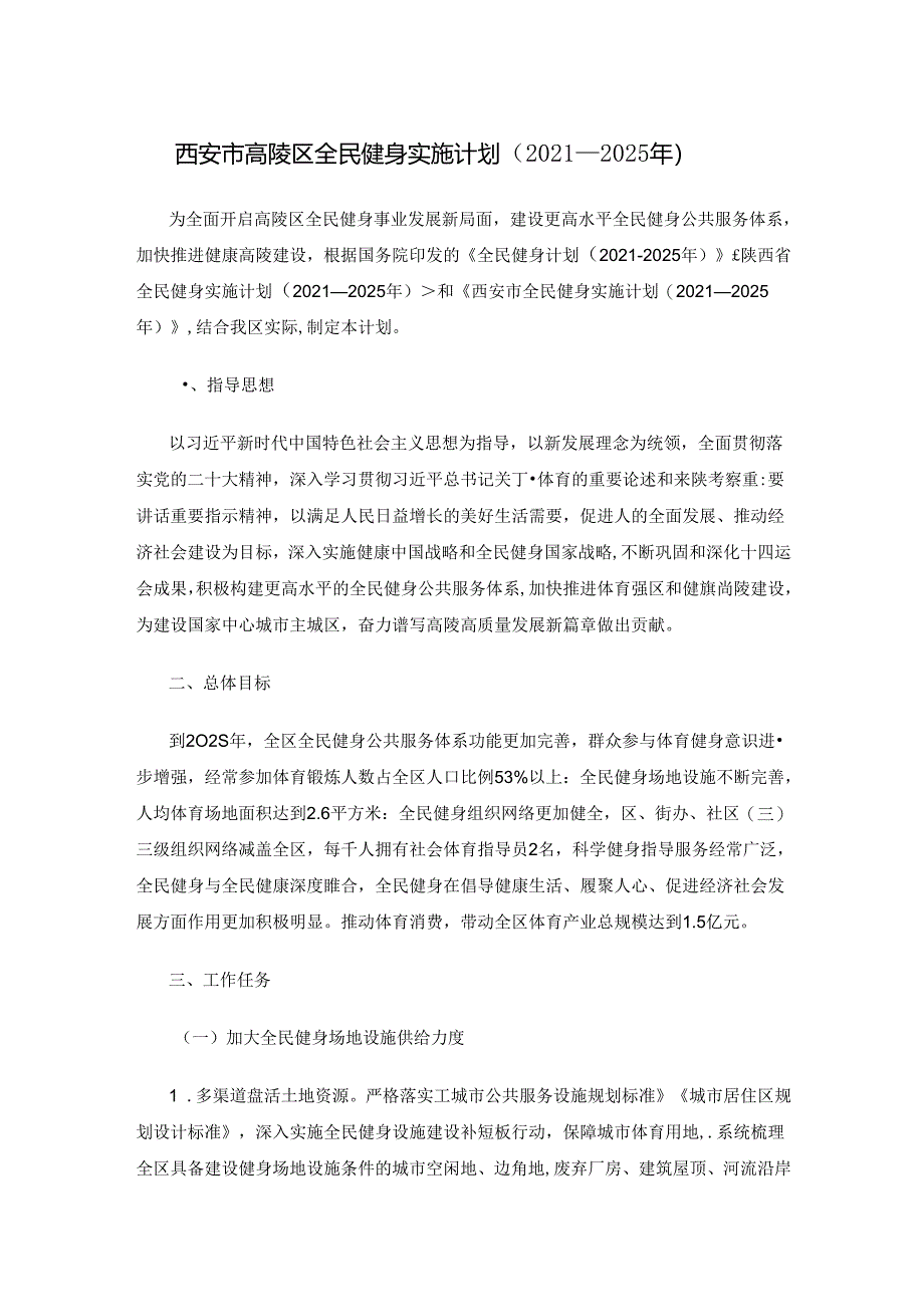 西安市高陵区全民健身实施计划（2021—2025年）.docx_第1页