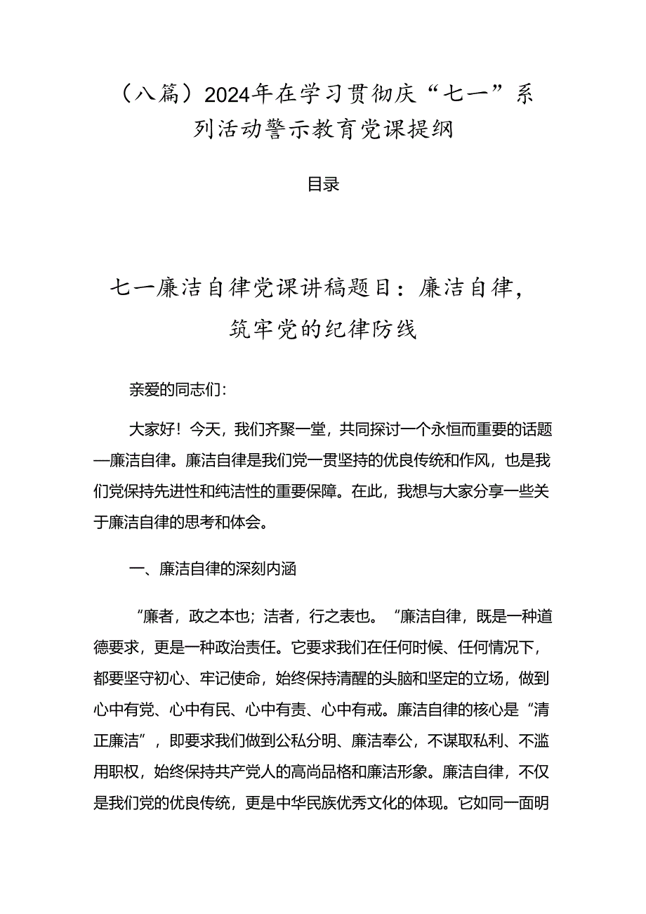 （八篇）2024年在学习贯彻庆“七一”系列活动警示教育党课提纲.docx_第1页